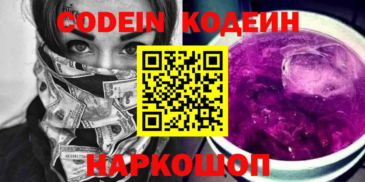 Кодеин напиток Lean (лин)  Кодеиновый сироп Lean Purple Drank  Вход с VPN  Елабуга 